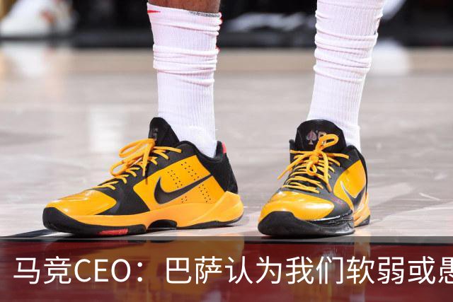 马竞CEO：巴萨认为我们软弱或愚蠢，去年他们对尼科做了类似事情