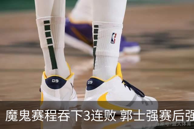 魔鬼赛程吞下3连败 郭士强赛后强调对抗和篮板