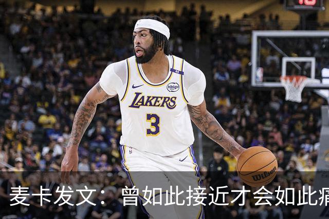 麦卡发文：曾如此接近才会如此痛苦 也要感谢其它国家的嘲讽者