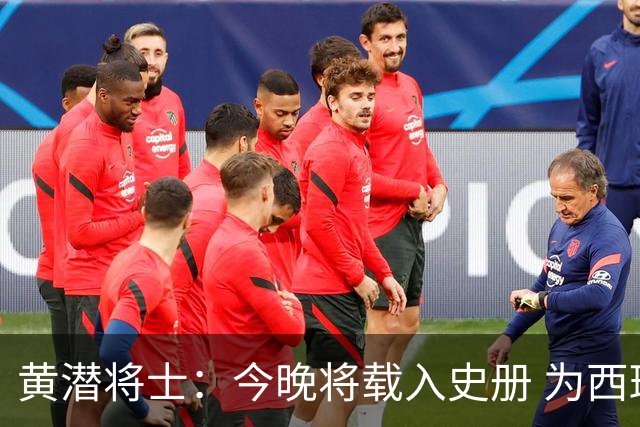 黄潜将士：今晚将载入史册 为西班牙足球骄傲