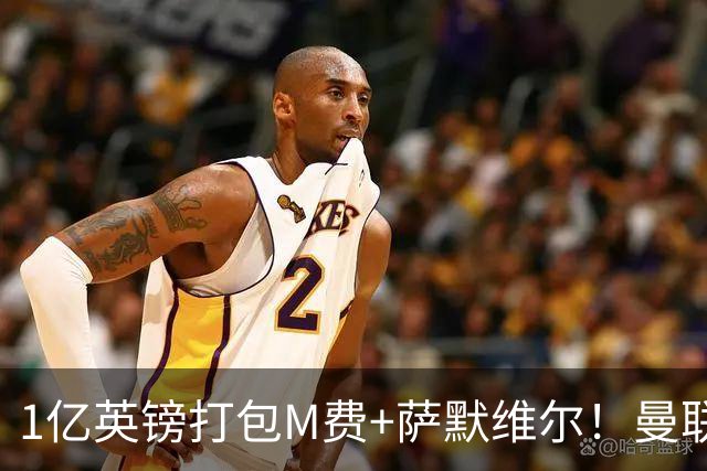 1亿英镑打包M费+萨默维尔！曼联这算盘打得响，但铁锤帮肯吗？