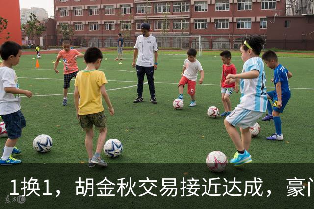 1换1，胡金秋交易接近达成，豪门超千万报价王岚嵚，广州甩卖外援