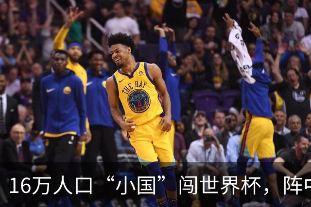 16万人口“小国”闯世界杯，阵中还有一位华裔球星