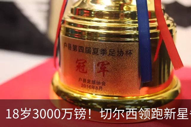 18岁3000万镑！切尔西领跑新星争夺，世界杯远射后身价飙涨