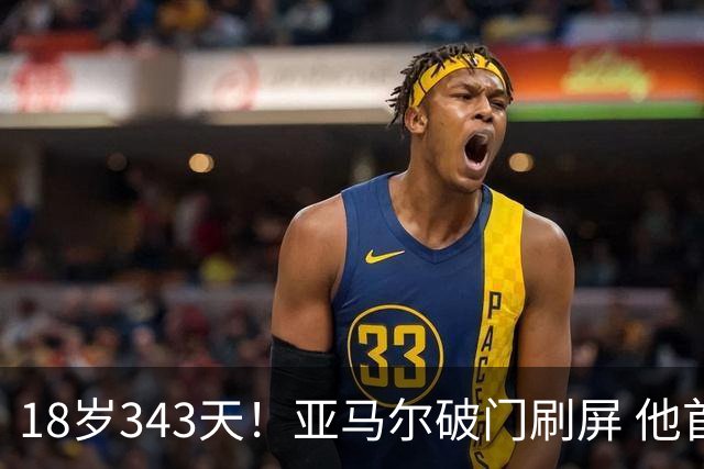 18岁343天！亚马尔破门刷屏 他首发西班牙大赛7场全胜