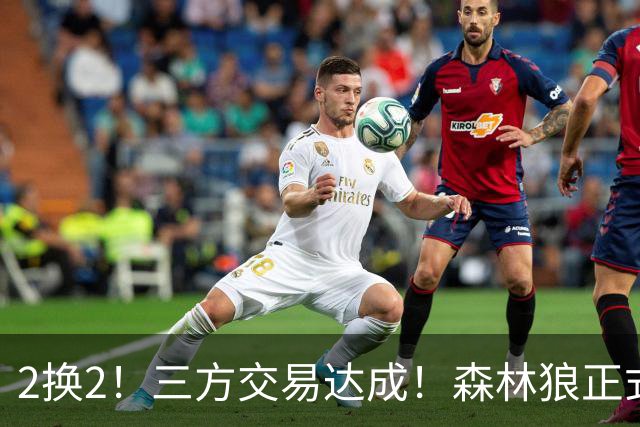 2换2！三方交易达成！森林狼正式拆队