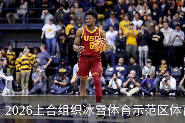 2026上合组织冰雪体育示范区体育舞蹈公开赛启幕