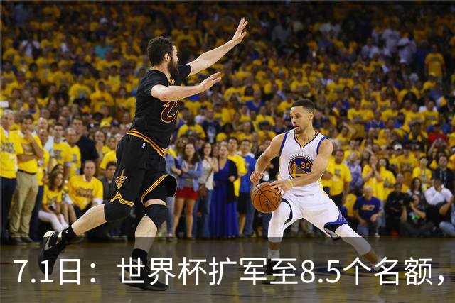 7.1日：世界杯扩军至8.5个名额，国足真有戏？