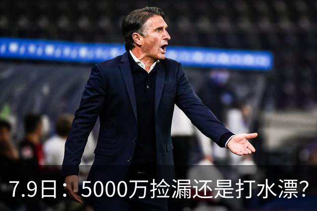 7.9日：5000万捡漏还是打水漂？皇马若签德凯特拉雷，西甲欧冠真能稳？
