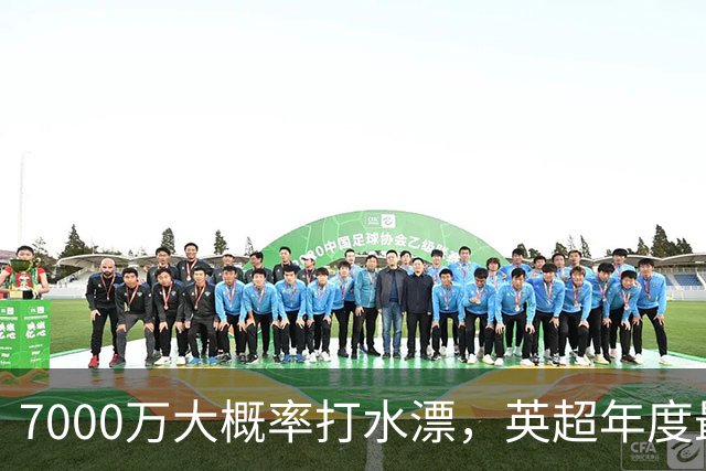 7000万大概率打水漂，英超年度最大水货诞生，利物浦重金豪赌踩大坑，切尔西果断放弃完美避雷