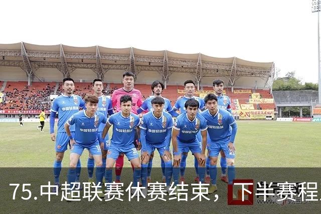 75.中超联赛休赛结束，下半赛程正式开启