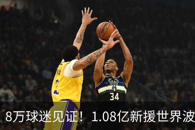 8万球迷见证！1.08亿新援世界波，巴西神锋绝杀，10人热刺2-1切尔西