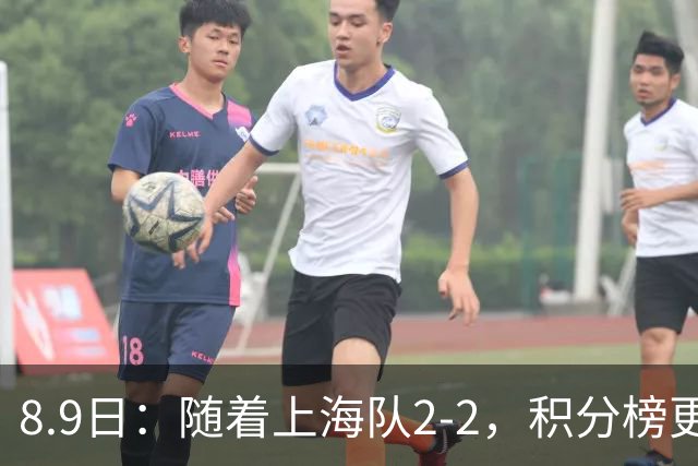 8.9日：随着上海队2-2，积分榜更新，中国2队夺头名，U17国足四强对手确定