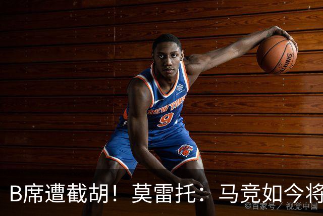 B席遭截胡！莫雷托：马竞如今将李刚仁视为替代格子的首选目标