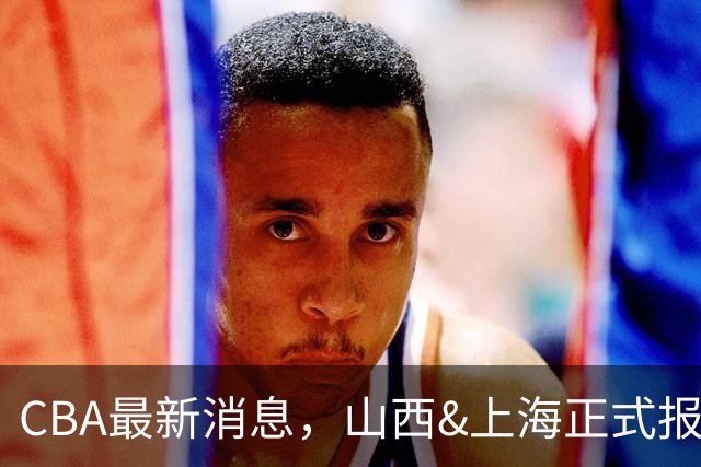 CBA最新消息，山西&上海正式报价胡金秋，俱乐部杯赛程时间确定！