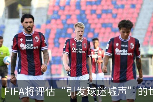 FIFA将评估“引发球迷嘘声”的世界杯补水暂停：温格说会听取观众意见