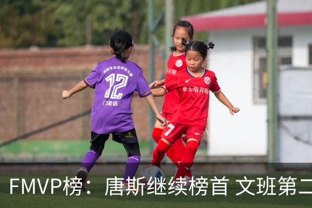 FMVP榜：唐斯继续榜首 文班第二 布伦森第三 OG第四 卡斯尔第五