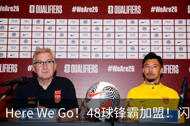 Here We Go！48球锋霸加盟！闪电签2中场！曼联还要买1中场