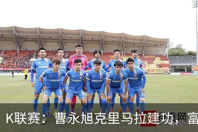 K联赛：曹永旭克里马拉建功，富川FC1-3首尔FC