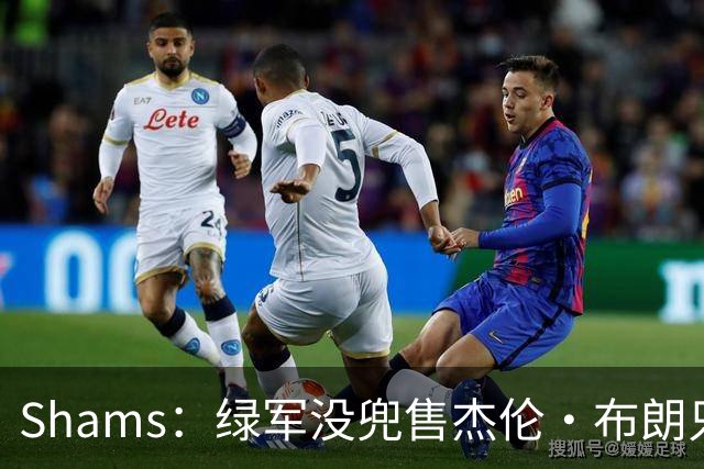 Shams：绿军没兜售杰伦·布朗只是听报价 并不意味着一定会交易他