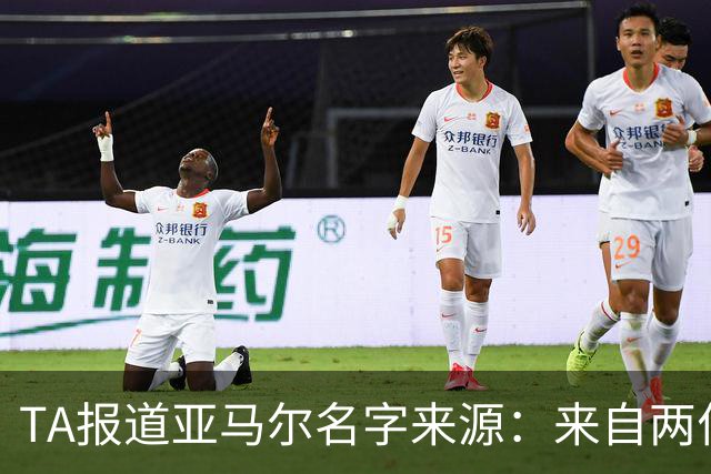 TA报道亚马尔名字来源：来自两位帮助了亚马尔家庭的神秘恩人