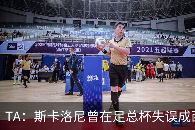 TA：斯卡洛尼曾在足总杯失误成西汉姆“罪人” 今蜕变为世界名帅