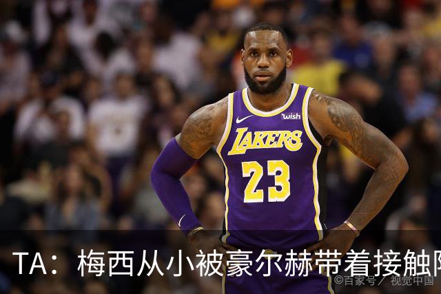 TA：梅西从小被豪尔赫带着接触阿根廷足球，鼓励他走上踢球这条路