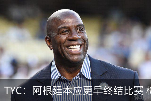 TYC：阿根廷本应更早终结比赛 梅西10分钟再次证明自己是GOAT