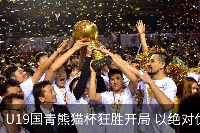 U19国青熊猫杯狂胜开局 以绝对优势六球大胜蒙古