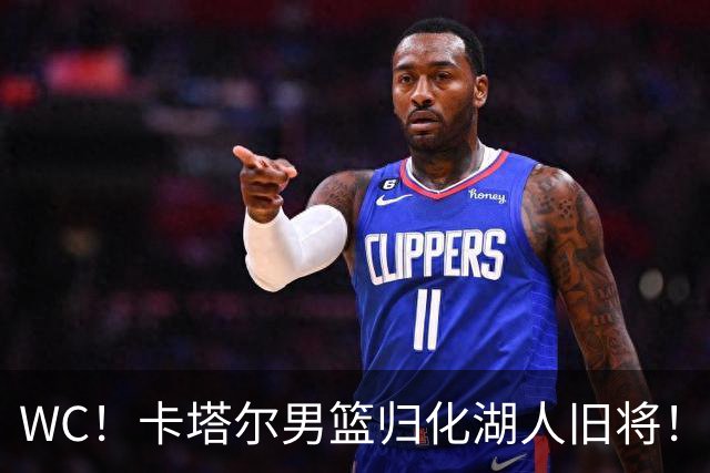 WC！卡塔尔男篮归化湖人旧将！中国男篮太难了...